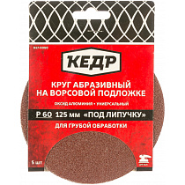 Круг абразивная для липучки D=125 mm P100 набор 5шт КЕДР 70478