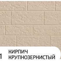 Декоративные теплоизолирующие панели ZODIAC АЕ2-001 Кирпич крупнозернистый 59930