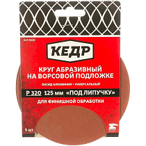 Круг абразивная для липучки D=125 mm P320 набор 5шт КЕДР 70483