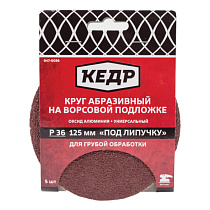 Круг абразивная для липучки D=125 mm P600 набор 5шт КЕДР 70484