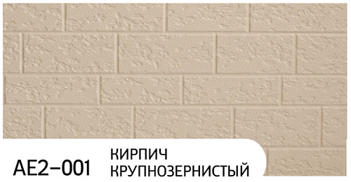 Декоративные теплоизолирующие панели ZODIAC АЕ2-001 Кирпич крупнозернистый 59930