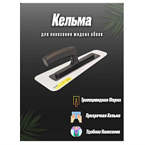 Кельма трапеция  SP №8 (137х280х71х2мм) 73068