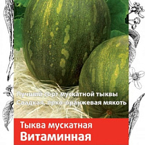 Семена Тыква Крупноплодная Мускатная ВИТАМИННАЯ 3г  Семетра 45667